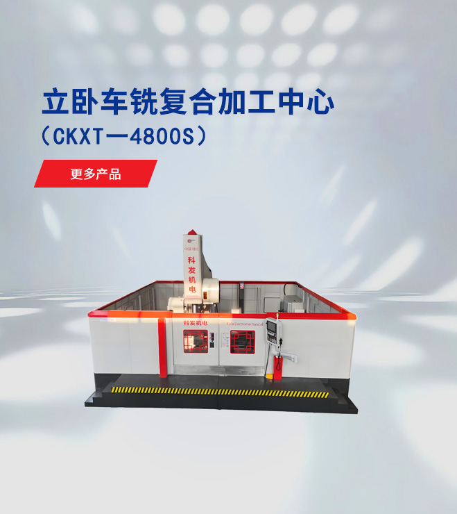 立臥車(chē)銑復合加工中心（CKXT一4800S）