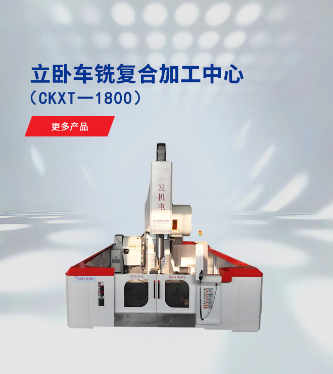 立臥車(chē)銑復合加工中心（CKXT一4800S）