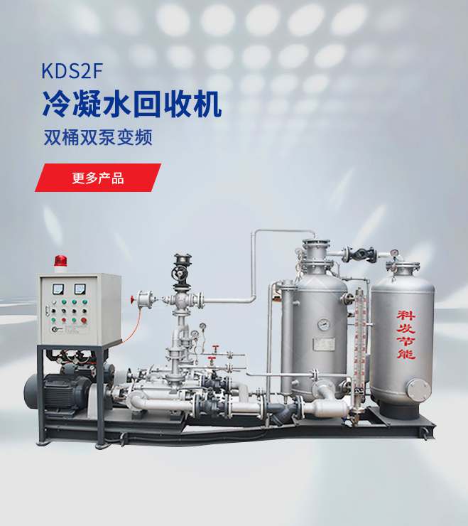 冷凝水回收機
